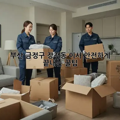 부산 금정구 장전동 이사, 안전하게 끝내는 꿀팁!