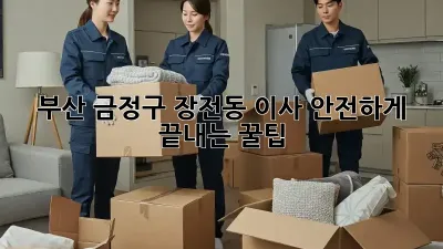 부산 금정구 장전동 이사, 안전하게 끝내는 꿀팁!