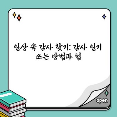 일상의 작은 행복 발견하기: 감사하는 마음으로 더 행복한 삶 만들기