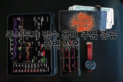 주식투자 필수 용어: 주문 종류 완벽 정복!