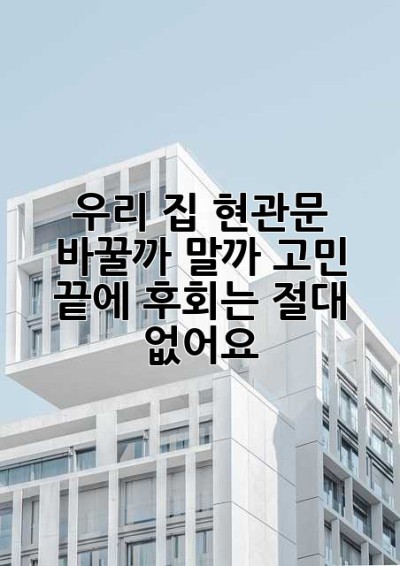 우리 집 현관문, 바꿀까 말까 고민 끝에… 후회는 절대 없어요!