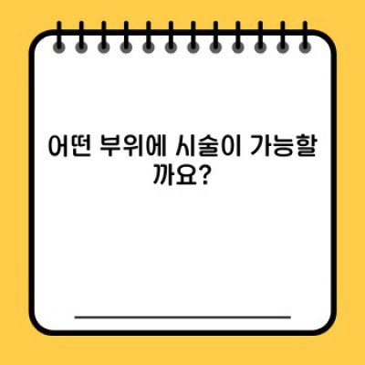 다한증 보톡스, 궁금증 완벽 해결! 당신의 땀 고민, 이제 끝!