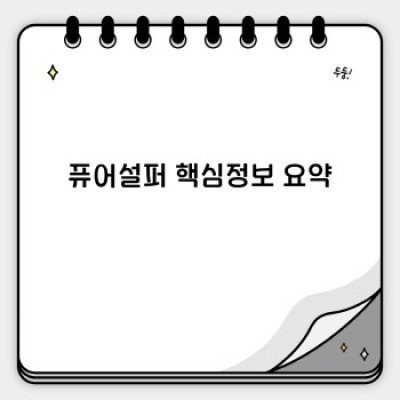 퓨어설퍼 완벽 가이드: 궁금증 해소와 사용법 완벽 정리
