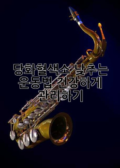당화혈색소 낮추는 운동법: 건강하게 관리하기
