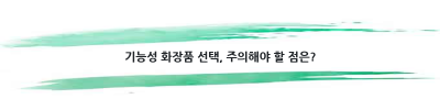 어떤 화장품을 골라야 할까요? 나에게 딱 맞는 화장품 고르는 방법!