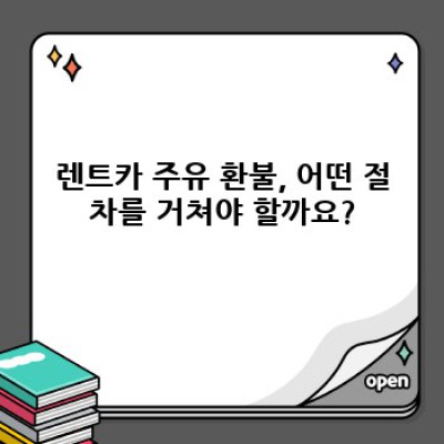 렌트카 주유 환불, 완벽 가이드: 꼼꼼하게 알아보고 속지 마세요!