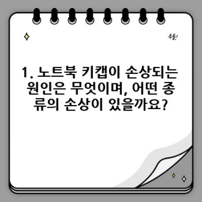 노트북 키캡 교체 완벽 가이드: 손상된 키캡, 이제 걱정 끝!