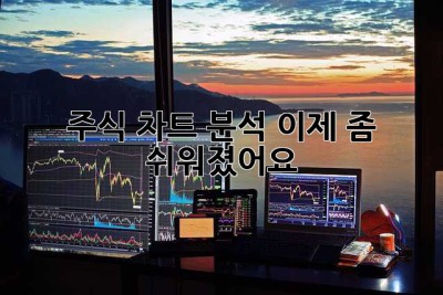 주식 차트 분석, 이제 좀 쉬워졌어요!