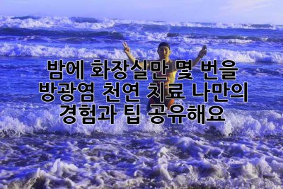 밤에 화장실만 몇 번을... 😭 방광염 천연 치료, 나만의 경험과 팁 공유해요!