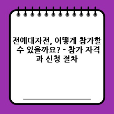 전예대자전 완벽 가이드: 최신 논란과 핵심 정보 총정리!  궁금증 해결!