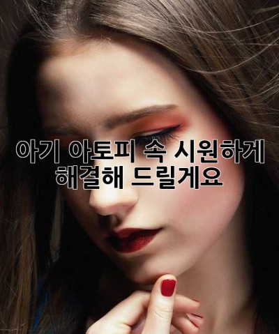 아기 아토피, 속 시원하게 해결해 드릴게요!