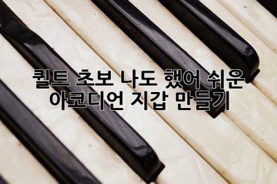 퀼트 초보? 나도 했어! 쉬운 아코디언 지갑 만들기 🥰