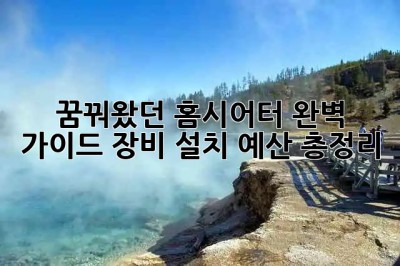 꿈꿔왔던 홈시어터🎬 완벽 가이드: 장비, 설치, 예산 총정리!