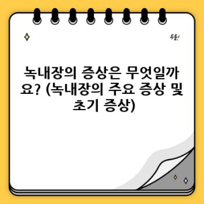 녹내장 완벽 가이드: 증상, 원인, 치료 및 예방법