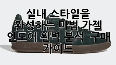 실내 스타일을 완성하는 마법, 가젤 인도어 완벽 분석 & 구매 가이드 👟✨