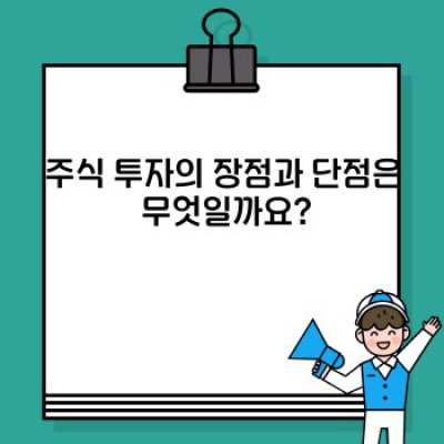 주식 투자 완벽 가이드: 장점, 단점, 시작 전 체크리스트!