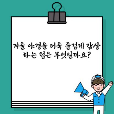 겨울밤을 물들이는 아름다움: 빛나는 겨울철 야경 명소 BEST 10 & 완벽 가이드