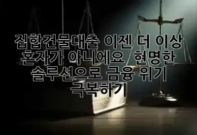 집합건물대출, 이젠 더 이상 혼자가 아니에요! 🚀 현명한 솔루션으로 금융 위기 극복하기