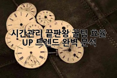 시간관리 끝판왕 꿀팁🍯: 효율 UP! 트렌드 완벽 분석