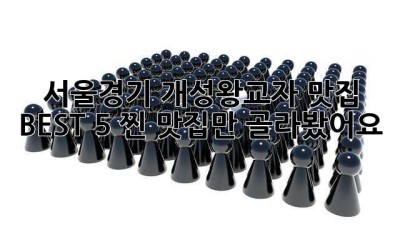 서울/경기 개성왕교자 맛집 BEST 5: 찐 맛집만 골라봤어요!