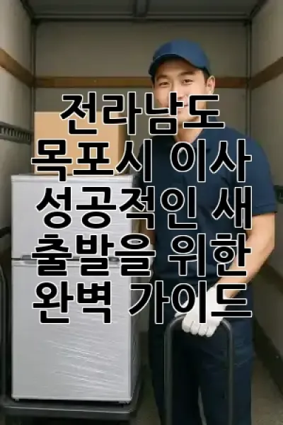 전라남도 목포시 이사, 성공적인 새 출발을 위한 완벽 가이드! 🏡✨