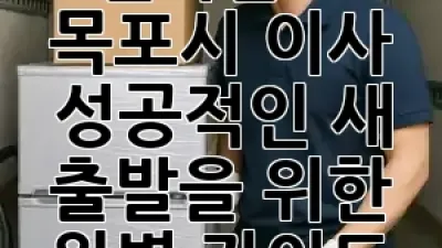 전라남도 목포시 이사, 성공적인 새 출발을 위한 완벽 가이드! 🏡✨