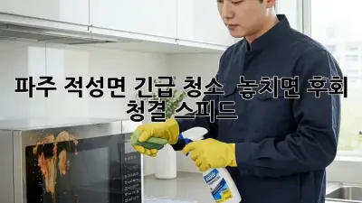 파주 적성면 긴급 청소 🚨 놓치면 후회! 💨 #청결 #스피드