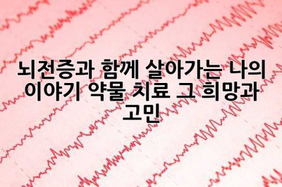 뇌전증과 함께 살아가는 나의 이야기: 약물 치료, 그 희망과 고민