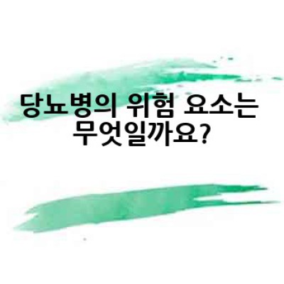 당뇨병, 어떻게 관리하고 예방할 수 있을까요?