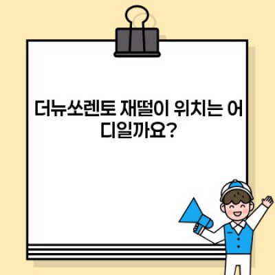더뉴쏘렌토 재떨이: 종류, 위치, 청소 및 관리 완벽 가이드