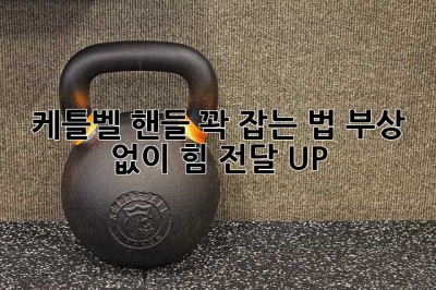 케틀벨 핸들 꽉 잡는 법: 부상 없이 힘 전달 UP! 💪