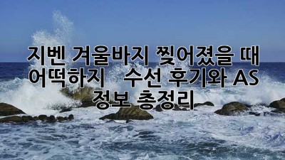 지벤 겨울바지, 찢어졌을 때 어떡하지? 😭  수선 후기와 A/S 정보 총정리!