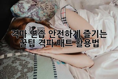 격파 연습? 안전하게 즐기는 꿀팁! 격파 매트 활용법