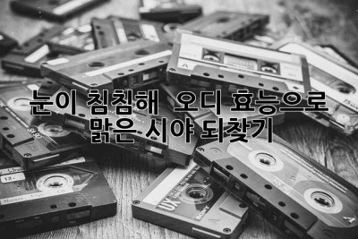눈이 침침해? 👀 오디 효능으로 맑은 시야 되찾기!