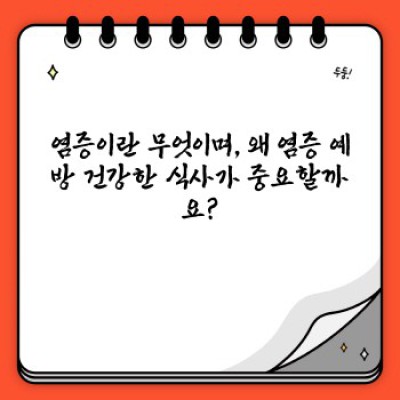 염증 예방 건강한 식사: 만성 염증, 이제 식습관으로 관리하세요!
