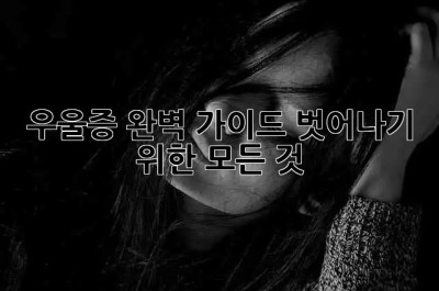 😥 우울증 완벽 가이드: 벗어나기 위한 모든 것 🔑