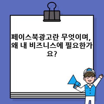페이스북광고 요약정보 우선 확인: 목표 달성을 위한 최적의 광고 전략 가이드