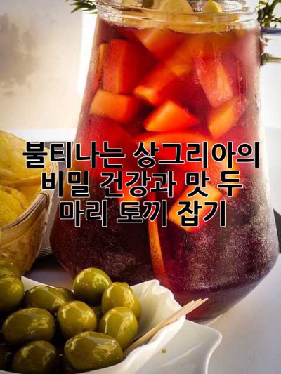 불티나는 상그리아의 비밀: 건강과 맛, 두 마리 토끼 잡기?!