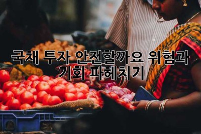 국채 투자, 안전할까요? 위험과 기회 파헤치기
