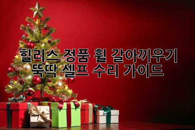 힐리스 정품 휠 갈아끼우기: 뚝딱! 셀프 수리 가이드 😎