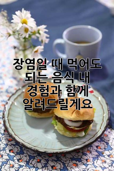 장염일 때 먹어도 되는 음식? 내 경험과 함께 알려드릴게요!