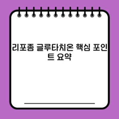 리포좀 글루타치온: 효과, 부작용, 복용법 완벽 가이드