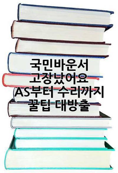 국민바운서 고장났어요? 😭  A/S부터 수리까지, 꿀팁 대방출!