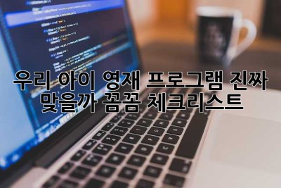 우리 아이, 영재 프로그램 진짜 맞을까? 꼼꼼 체크리스트!