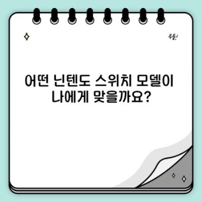 닌텐도 게임기 완벽 가이드: 어떤 기종을 선택해야 할까요?