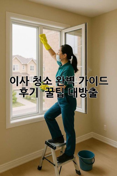 🏠✨ 이사 청소 완벽 가이드: 후기 & 꿀팁 대방출! 🧹