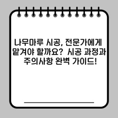나무마루 시공 가이드: 장단점 비교, 종류, 유지보수까지 완벽 정리!
