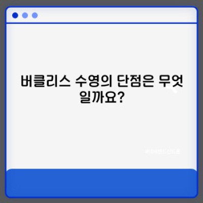 버클리스 수영: 장점, 단점, 그리고 나에게 맞는 선택인가?