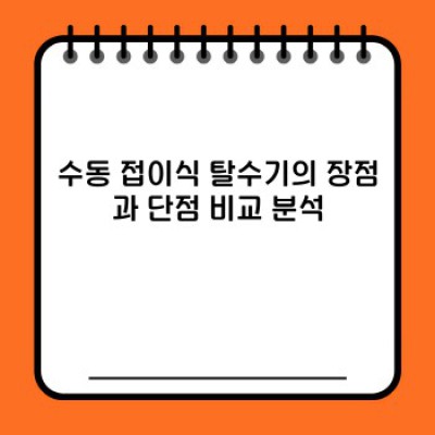 수동 접이식 탈수기 완벽 가이드: 장점, 단점, 그리고 최고의 선택은?
