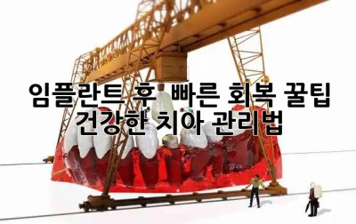 임플란트 후 🚀 빠른 회복 꿀팁🍯: 건강한 치아🦷 관리법
